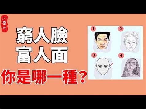 窮人面相|盤點面相中的九貧十富格局